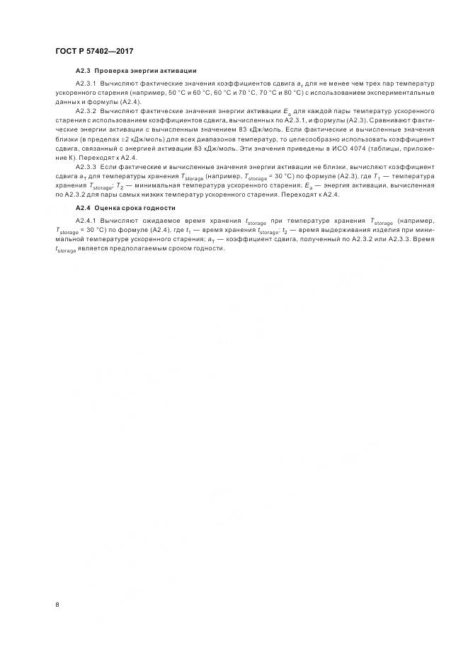 ГОСТ Р 57402-2017, страница 10