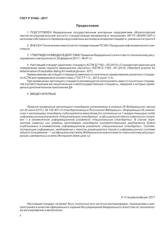 ГОСТ Р 57402-2017, страница 2