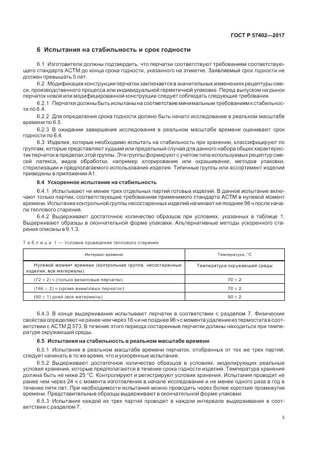 ГОСТ Р 57402-2017, страница 5