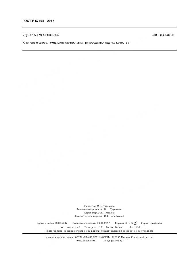 ГОСТ Р 57404-2017, страница 12