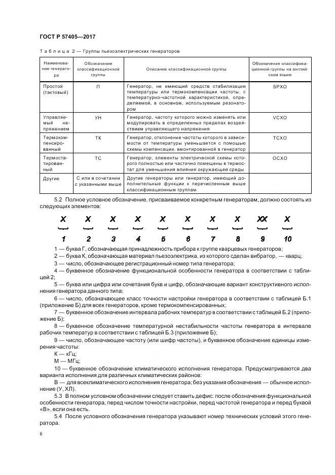 ГОСТ Р 57405-2017, страница 10