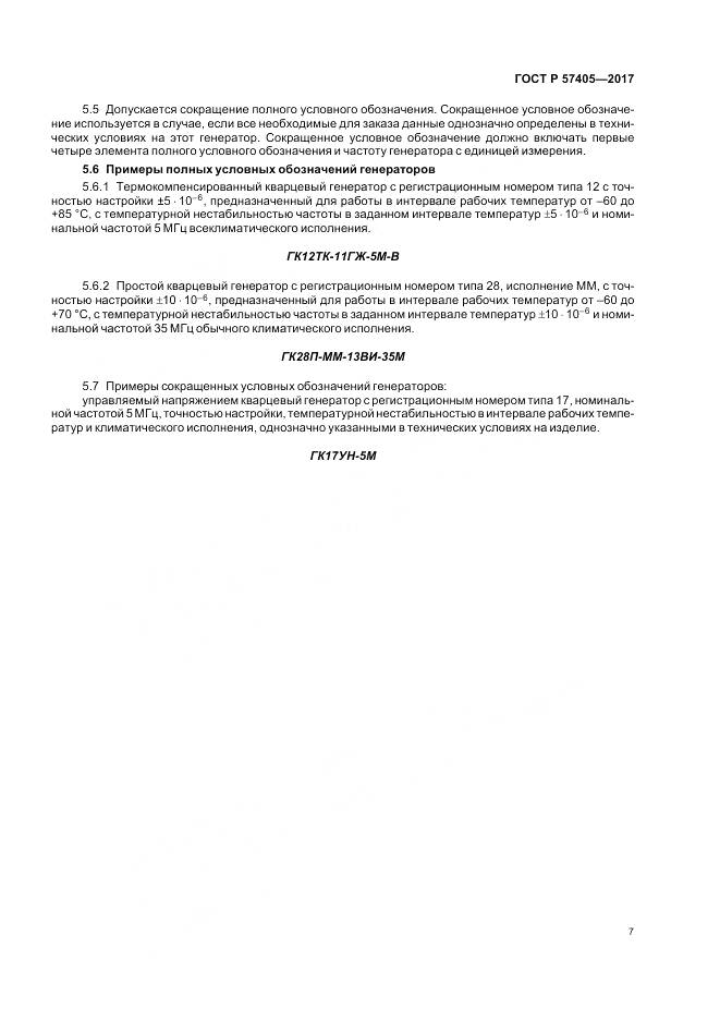 ГОСТ Р 57405-2017, страница 11