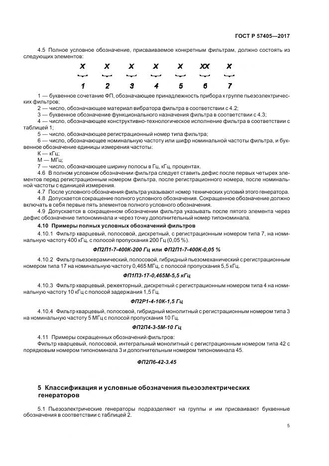 ГОСТ Р 57405-2017, страница 9