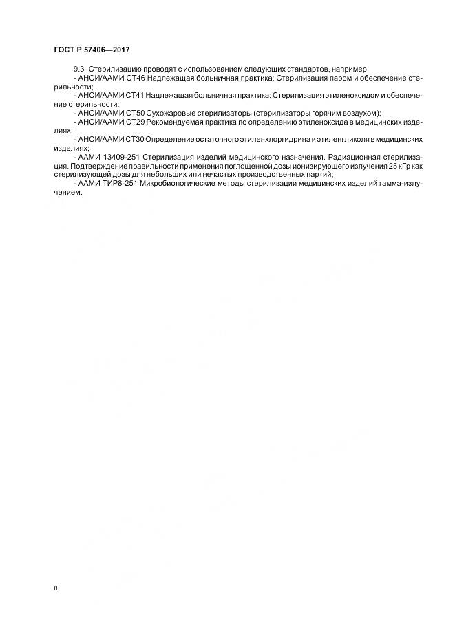 ГОСТ Р 57406-2017, страница 12