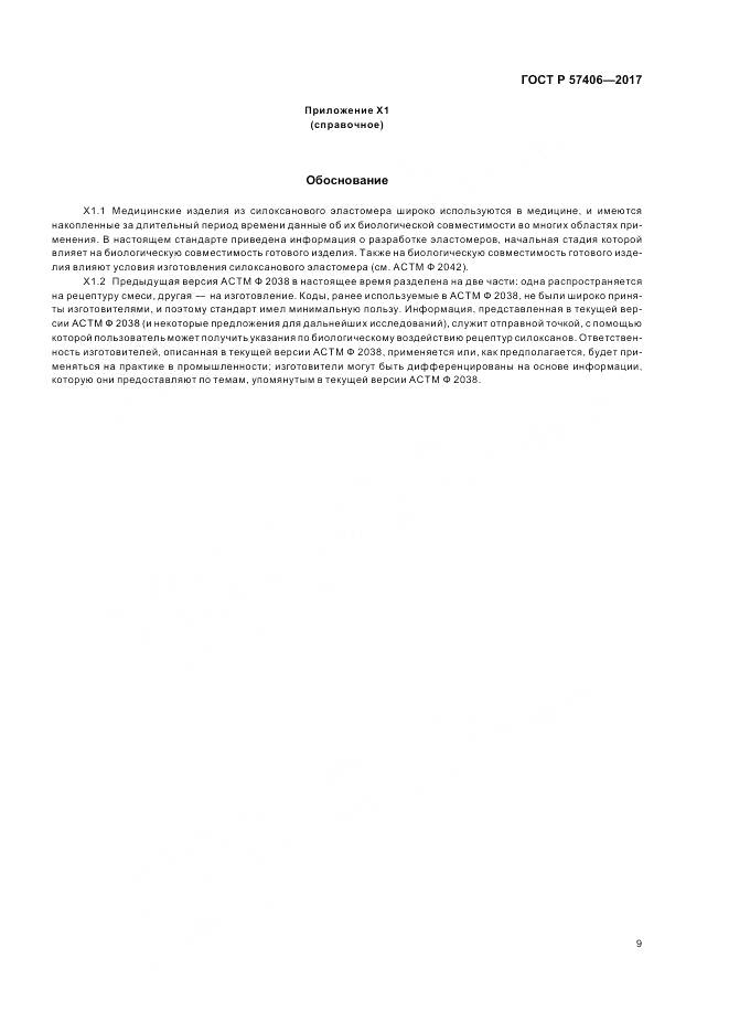 ГОСТ Р 57406-2017, страница 13