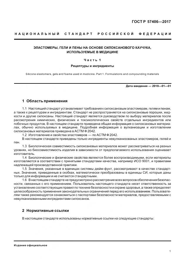 ГОСТ Р 57406-2017, страница 5