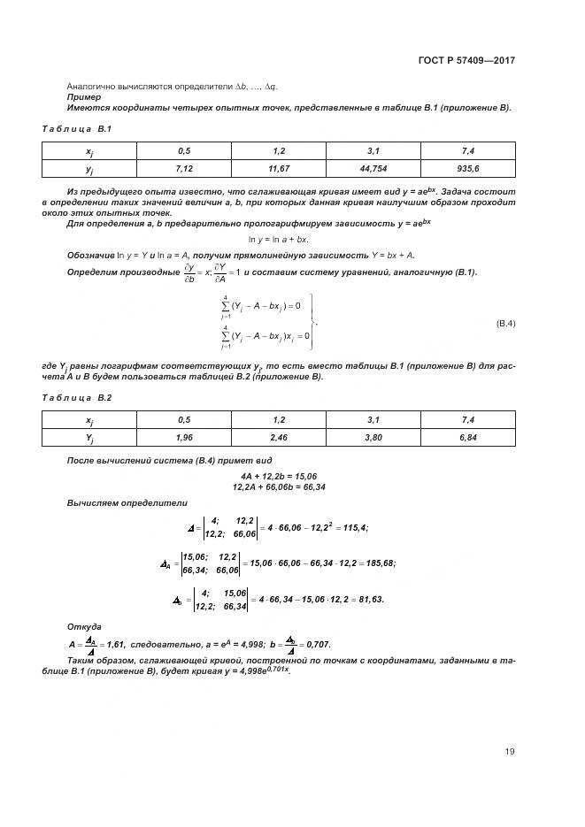 ГОСТ Р  57409-2017, страница 23