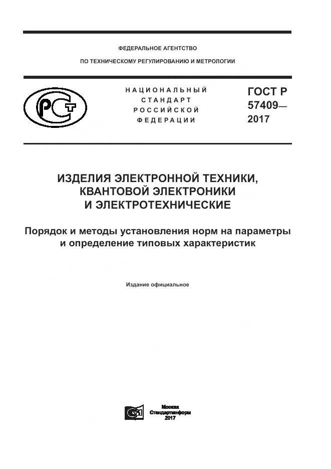 ГОСТ Р 57409-2017, страница 1