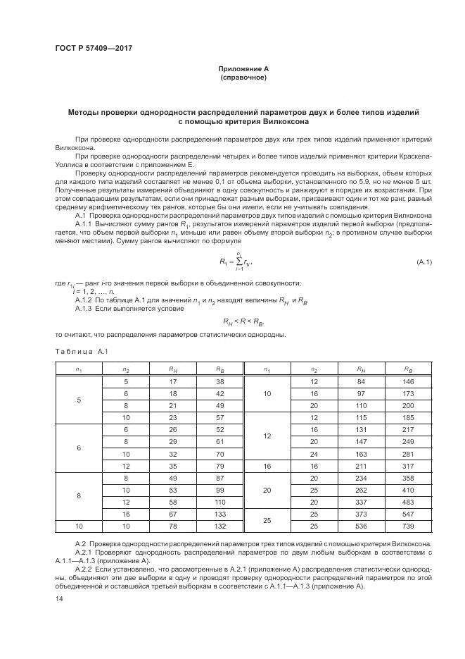 ГОСТ Р 57409-2017, страница 18