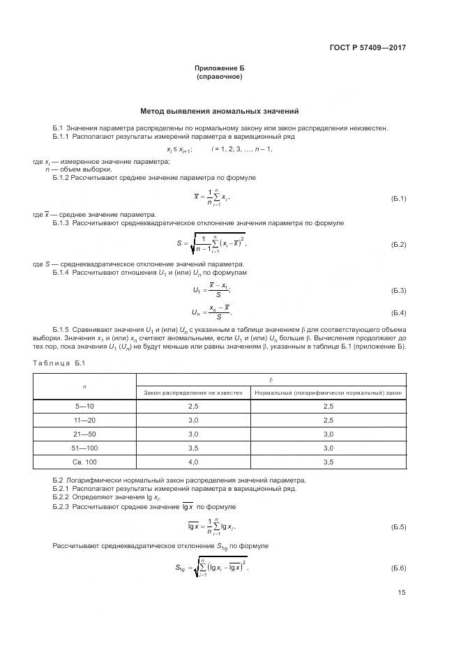 ГОСТ Р 57409-2017, страница 19