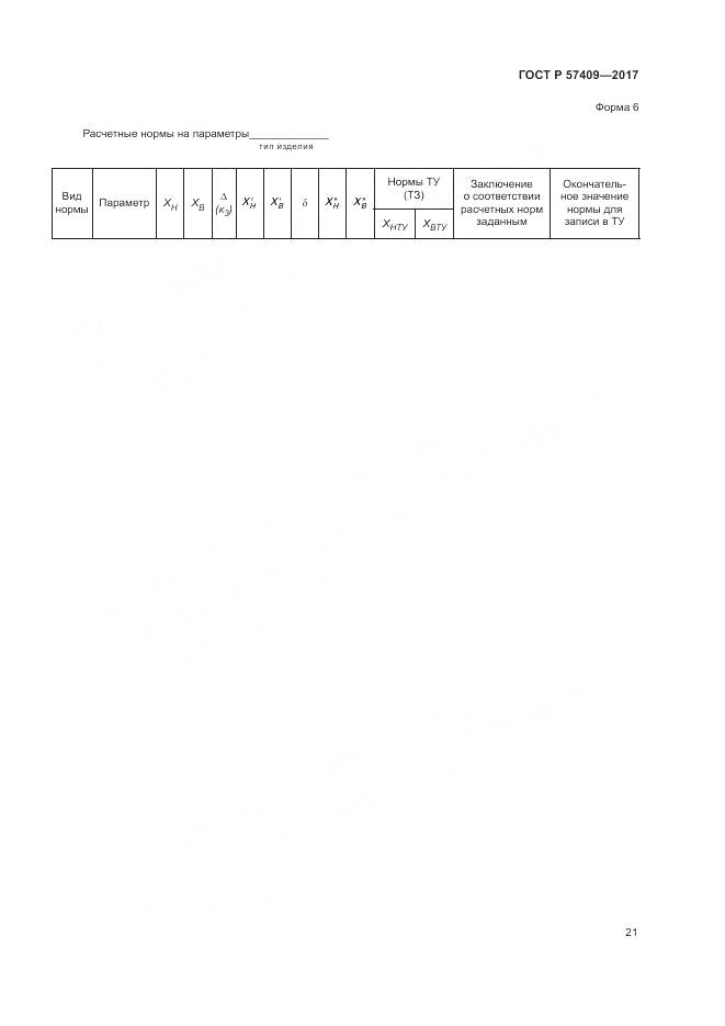 ГОСТ Р 57409-2017, страница 25