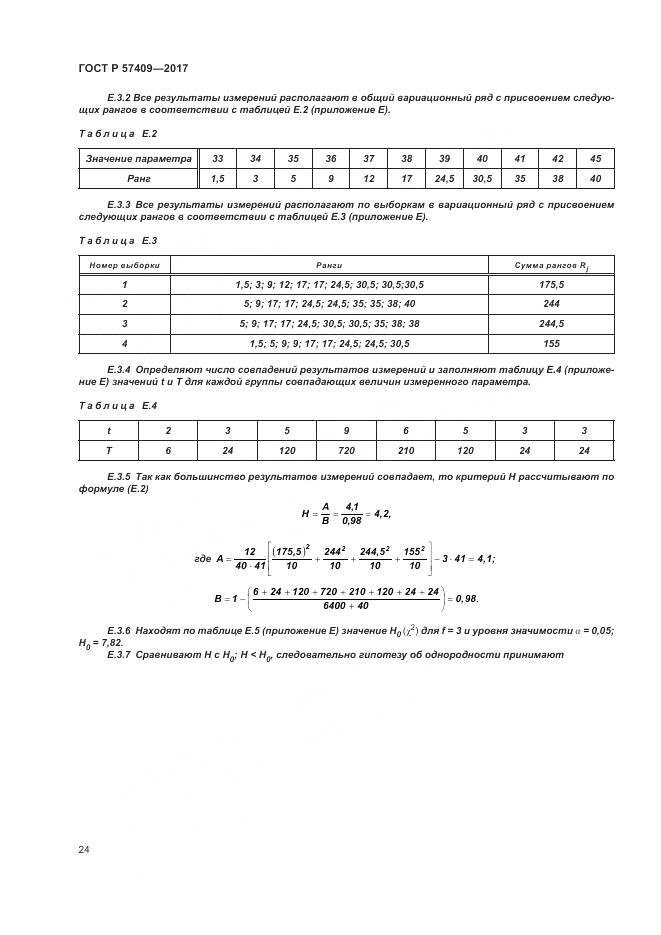 ГОСТ Р 57409-2017, страница 28