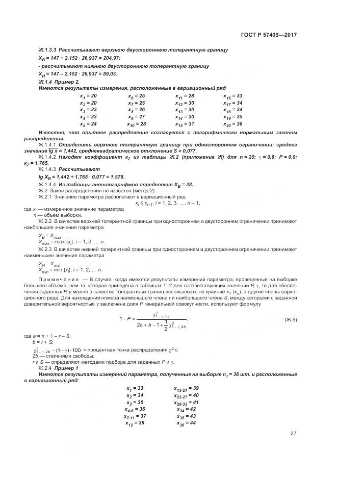 ГОСТ Р 57409-2017, страница 31