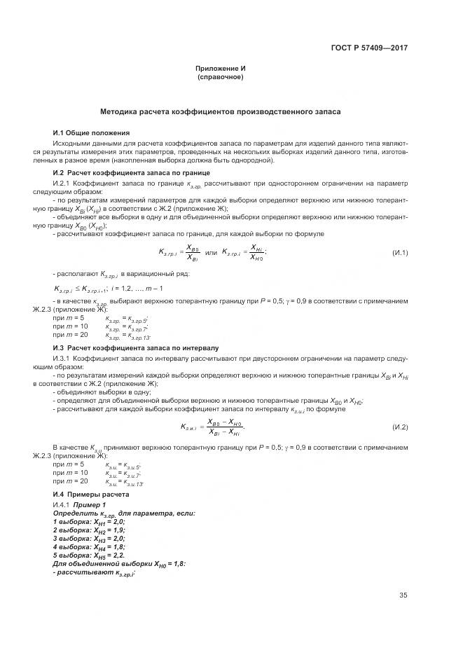 ГОСТ Р 57409-2017, страница 39