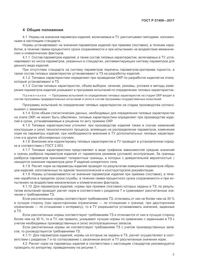 ГОСТ Р 57409-2017, страница 7