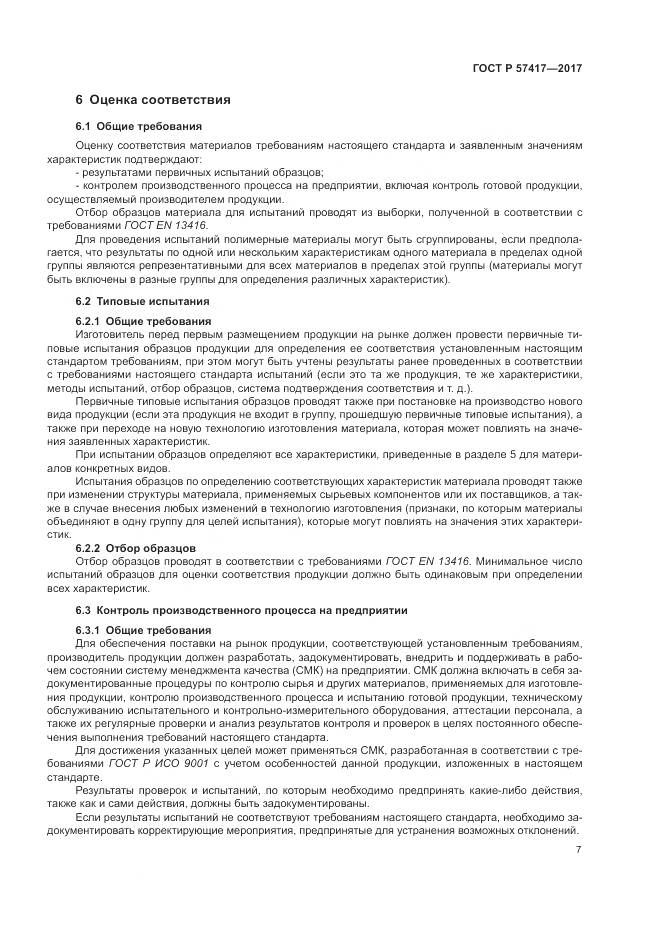 ГОСТ Р 57417-2017, страница 11