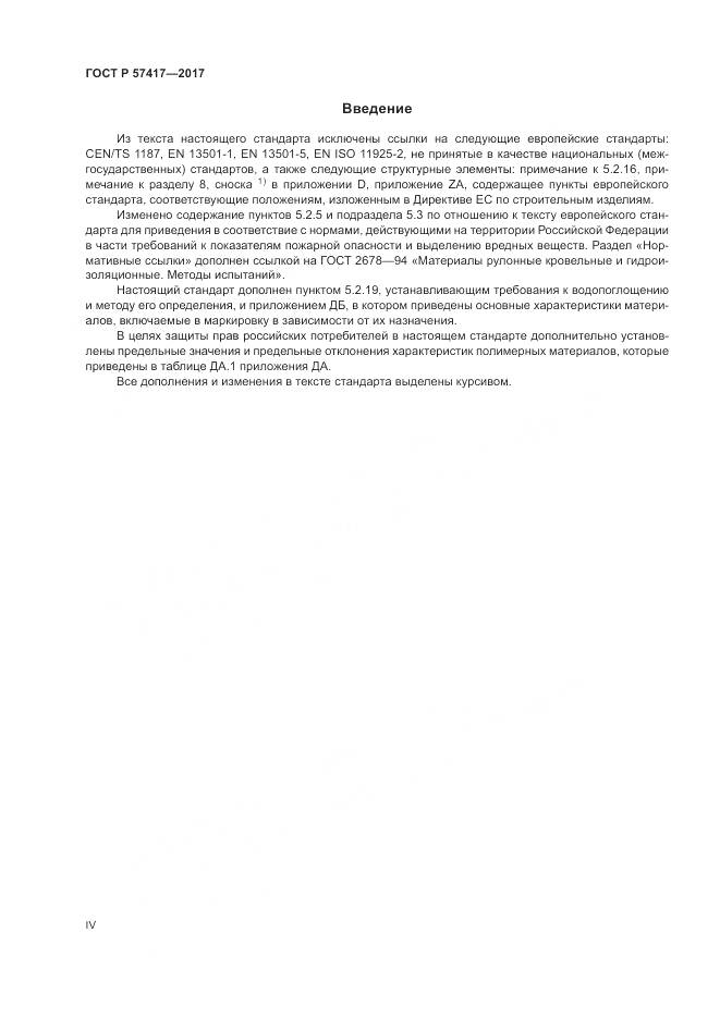 ГОСТ Р 57417-2017, страница 4