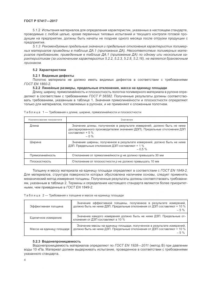 ГОСТ Р 57417-2017, страница 8