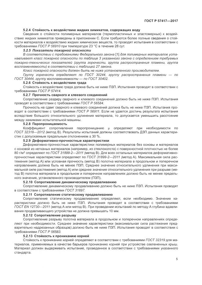 ГОСТ Р 57417-2017, страница 9