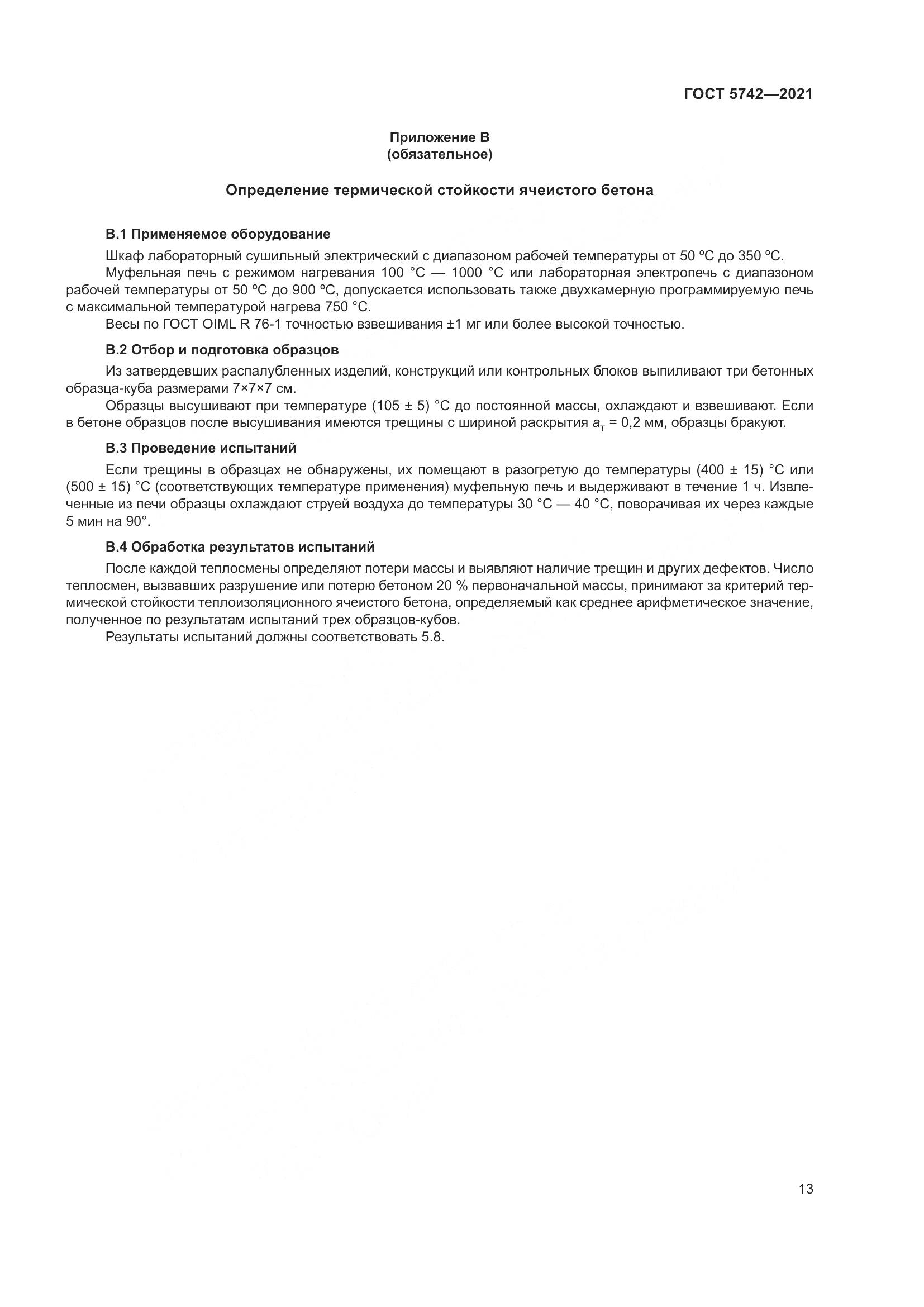ГОСТ 5742-2021, страница 18