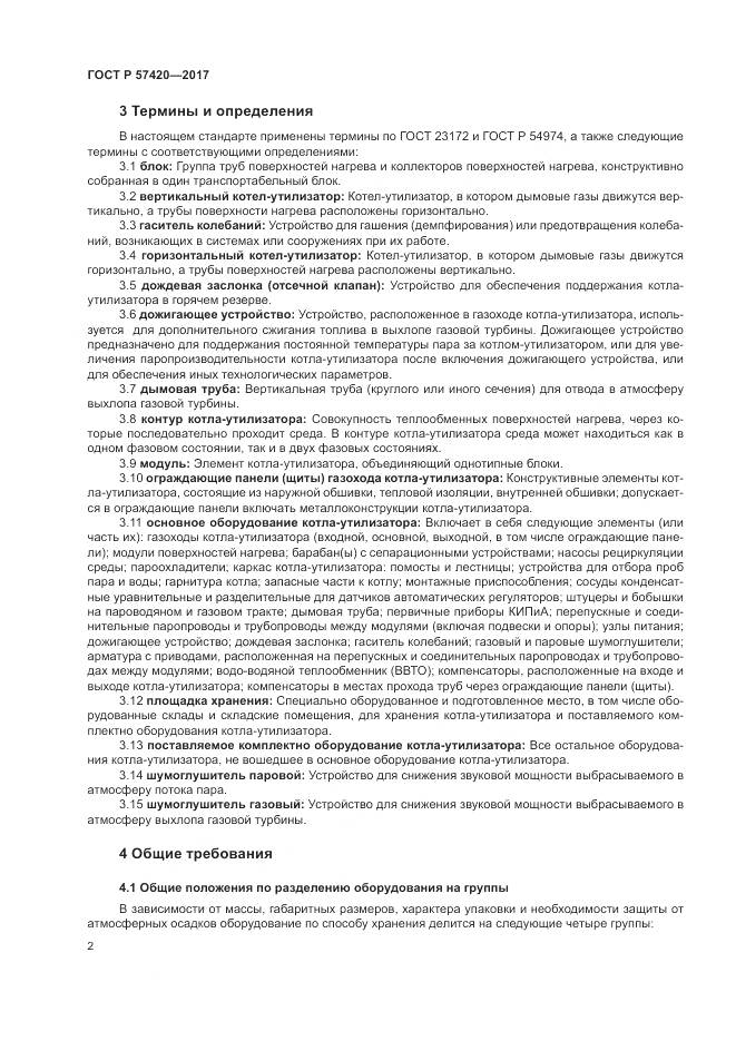 ГОСТ Р  57420-2017, страница 6