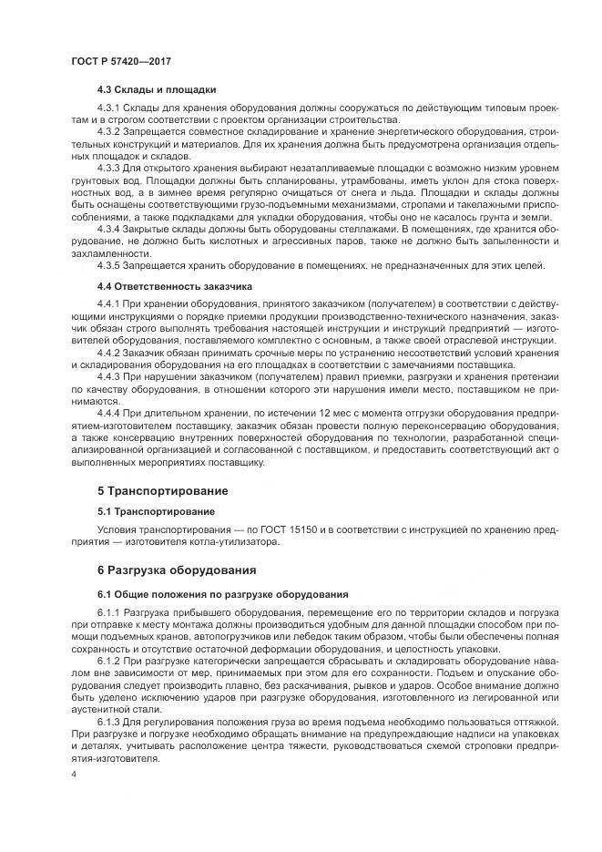 ГОСТ Р 57420-2017, страница 8