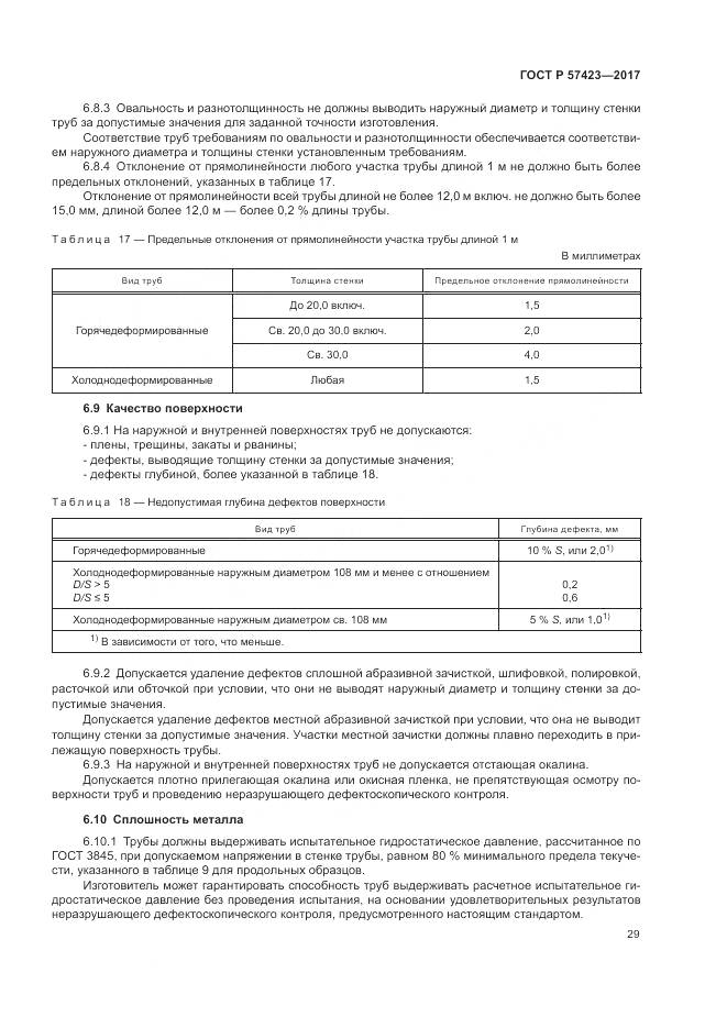 ГОСТ Р 57423-2017, страница 33