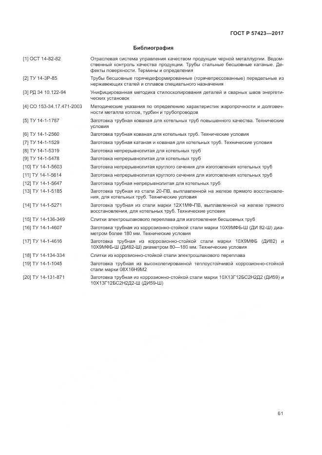 ГОСТ Р 57423-2017, страница 65