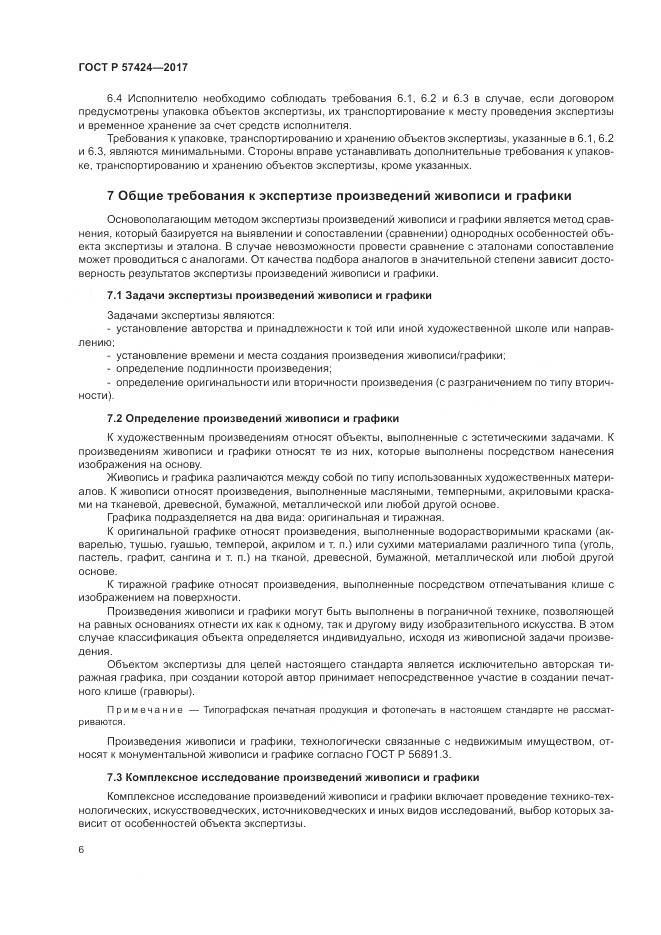 ГОСТ Р  57424-2017, страница 10