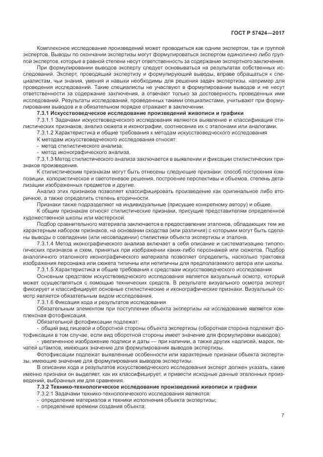 ГОСТ Р  57424-2017, страница 11