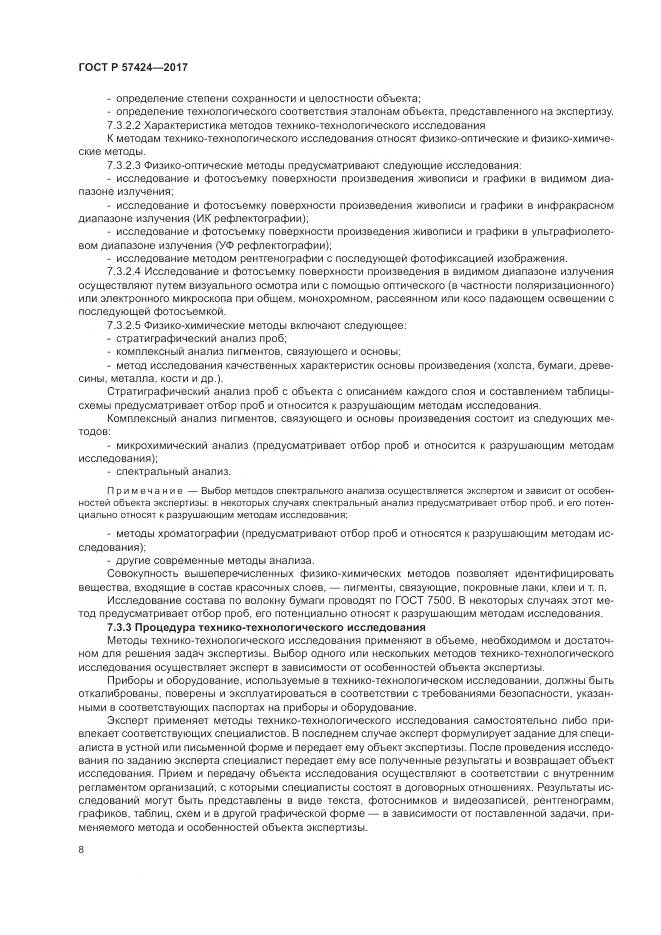 ГОСТ Р  57424-2017, страница 12