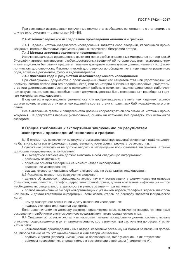 ГОСТ Р  57424-2017, страница 13