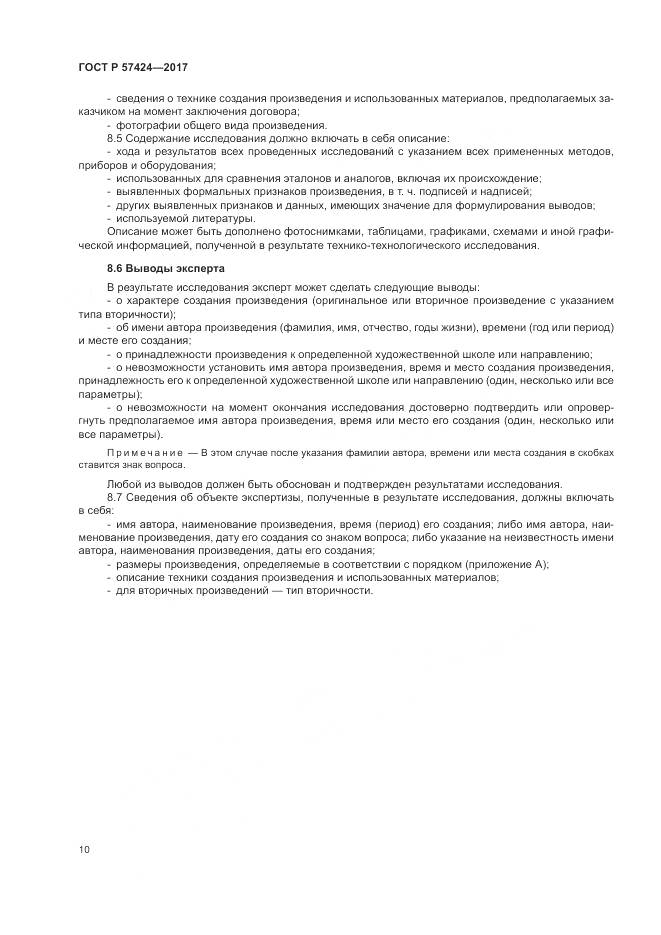 ГОСТ Р  57424-2017, страница 14