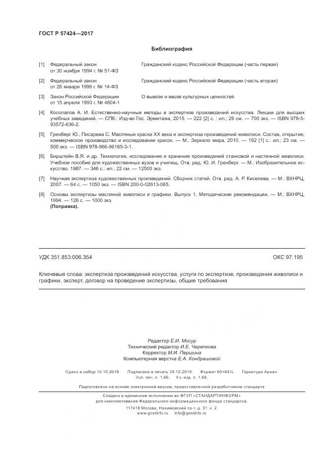 ГОСТ Р  57424-2017, страница 16