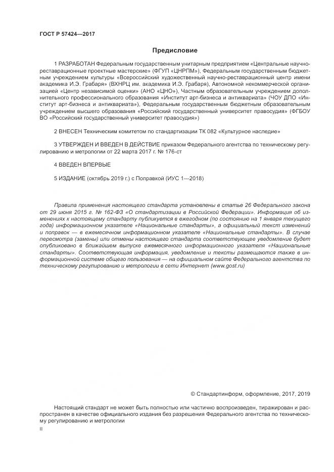 ГОСТ Р  57424-2017, страница 2