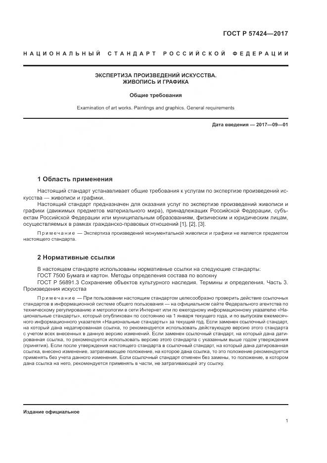 ГОСТ Р  57424-2017, страница 5