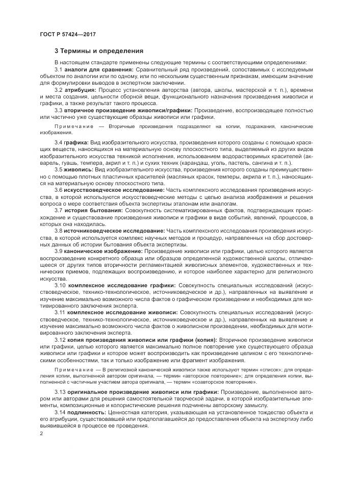 ГОСТ Р  57424-2017, страница 6