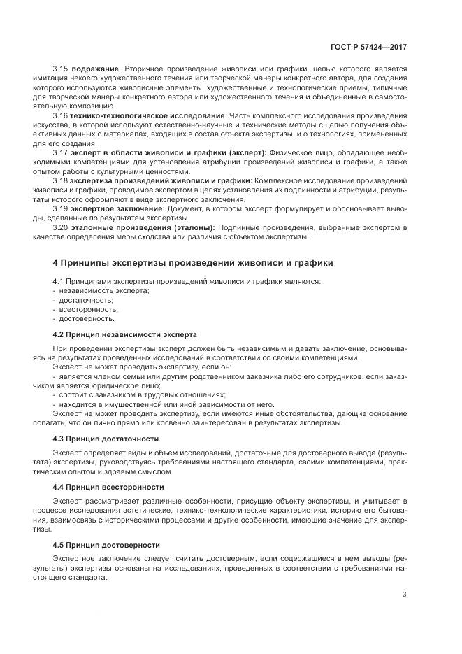 ГОСТ Р  57424-2017, страница 7