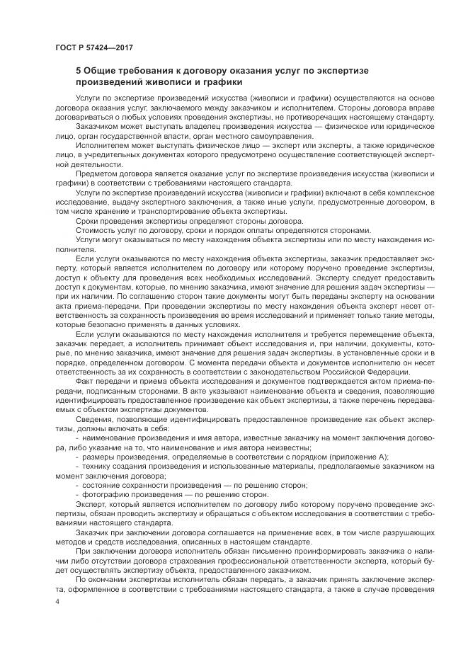 ГОСТ Р  57424-2017, страница 8