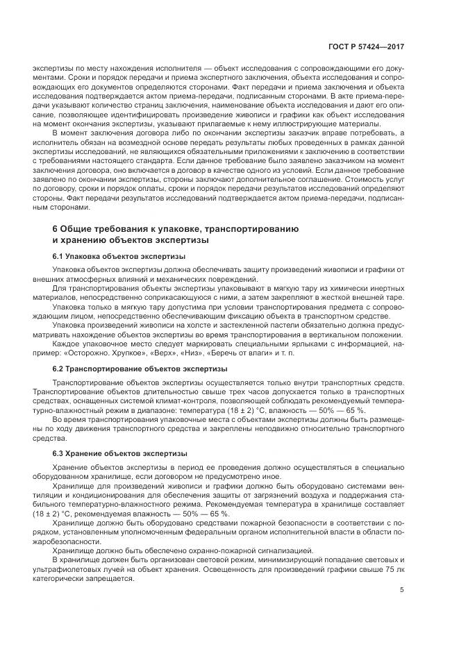 ГОСТ Р  57424-2017, страница 9