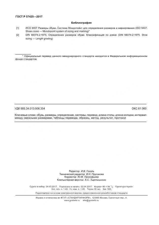 ГОСТ Р 57425-2017, страница 12