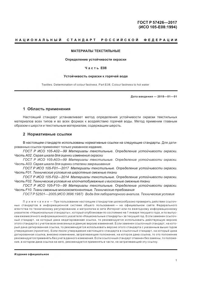 ГОСТ Р 57426-2017, страница 5