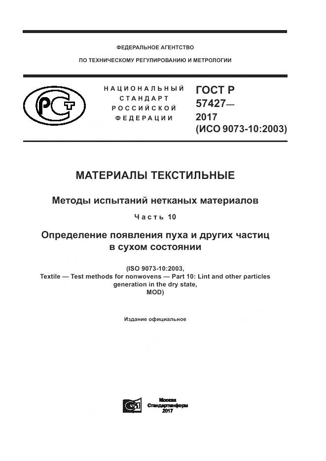 ГОСТ Р 57427-2017, страница 1