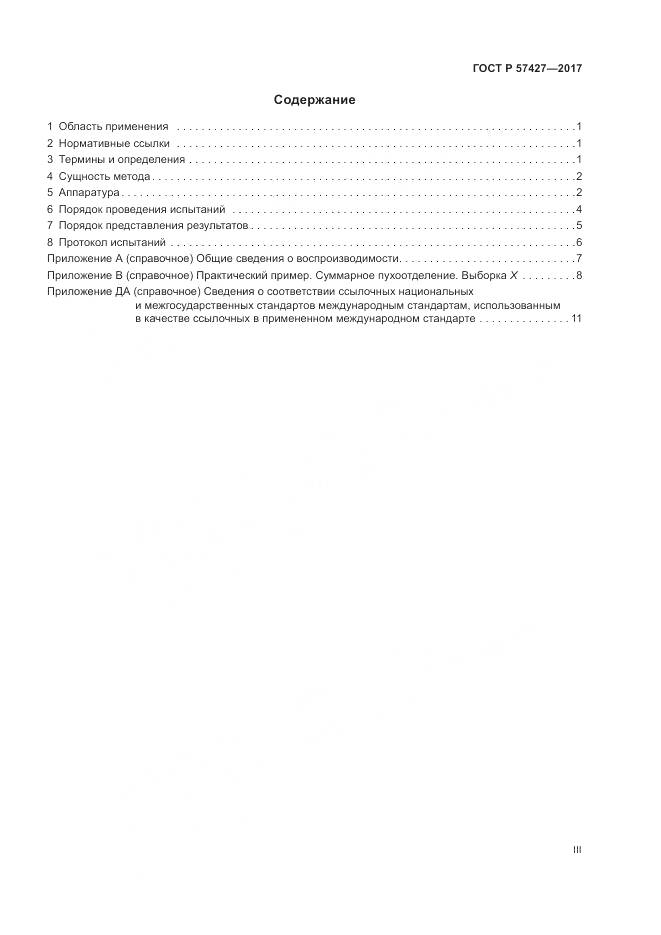 ГОСТ Р 57427-2017, страница 3