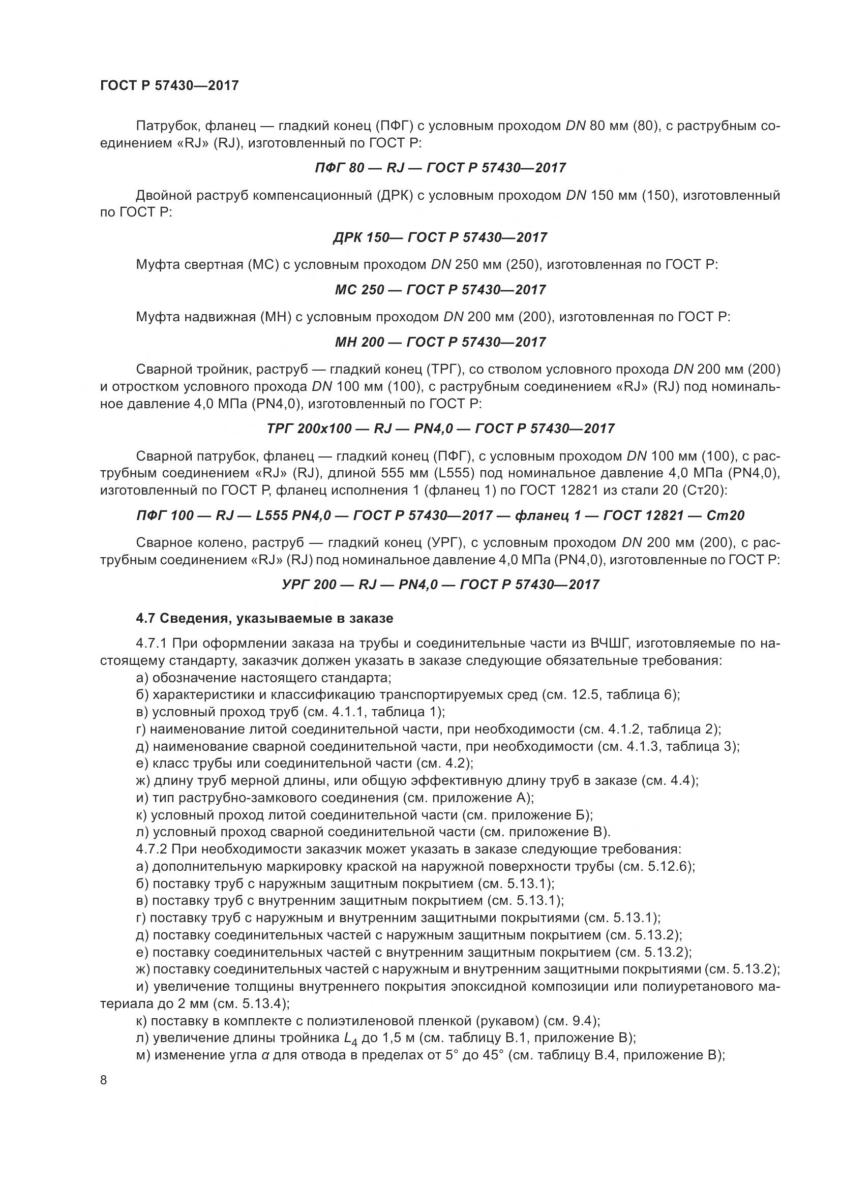 ГОСТ Р  57430-2017, страница 12