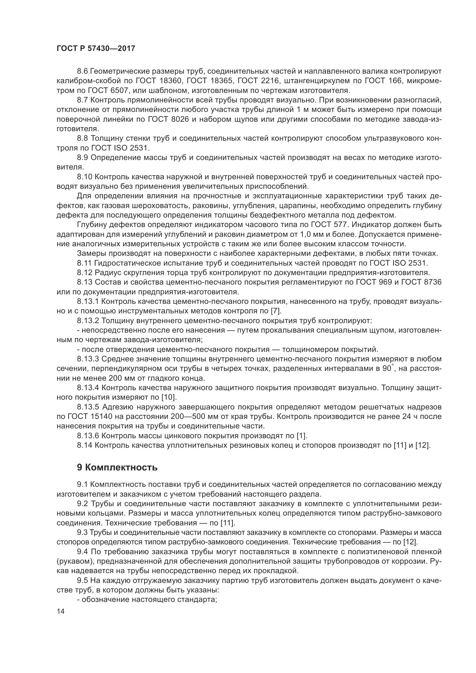 ГОСТ Р 57430-2017, страница 18