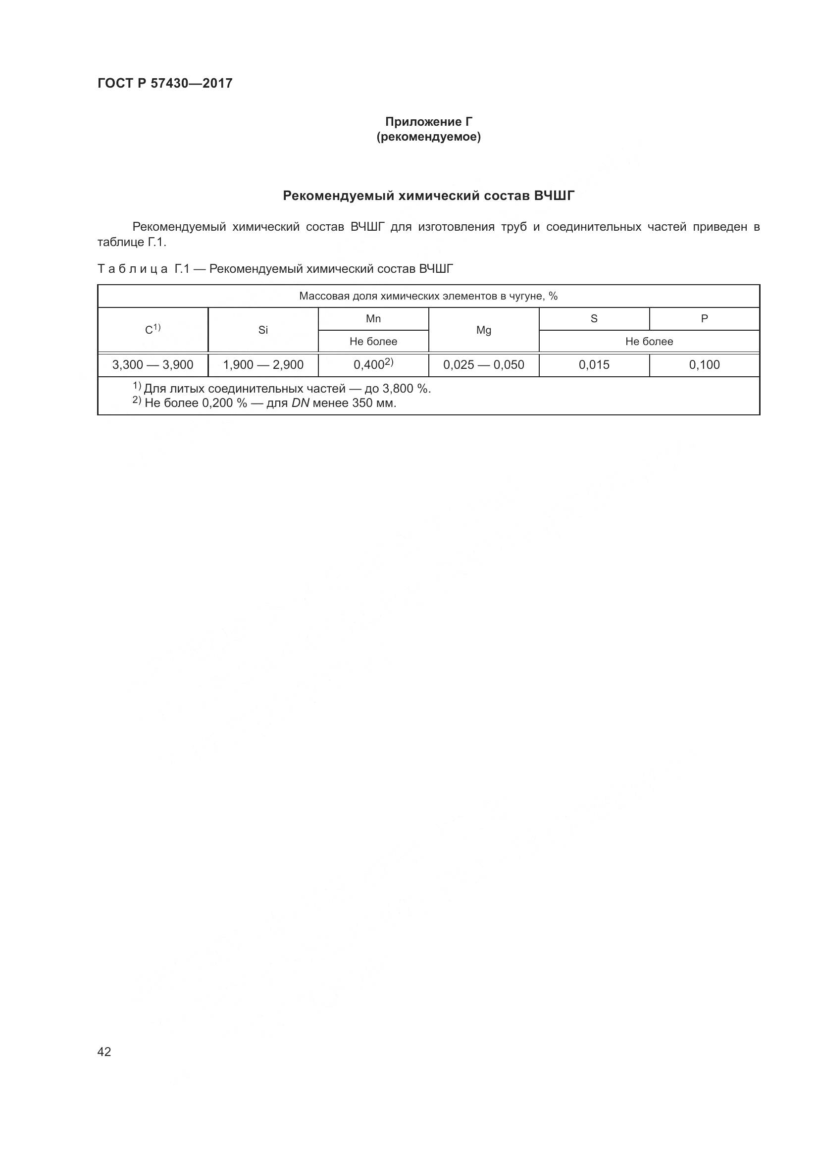 ГОСТ Р 57430-2017, страница 46