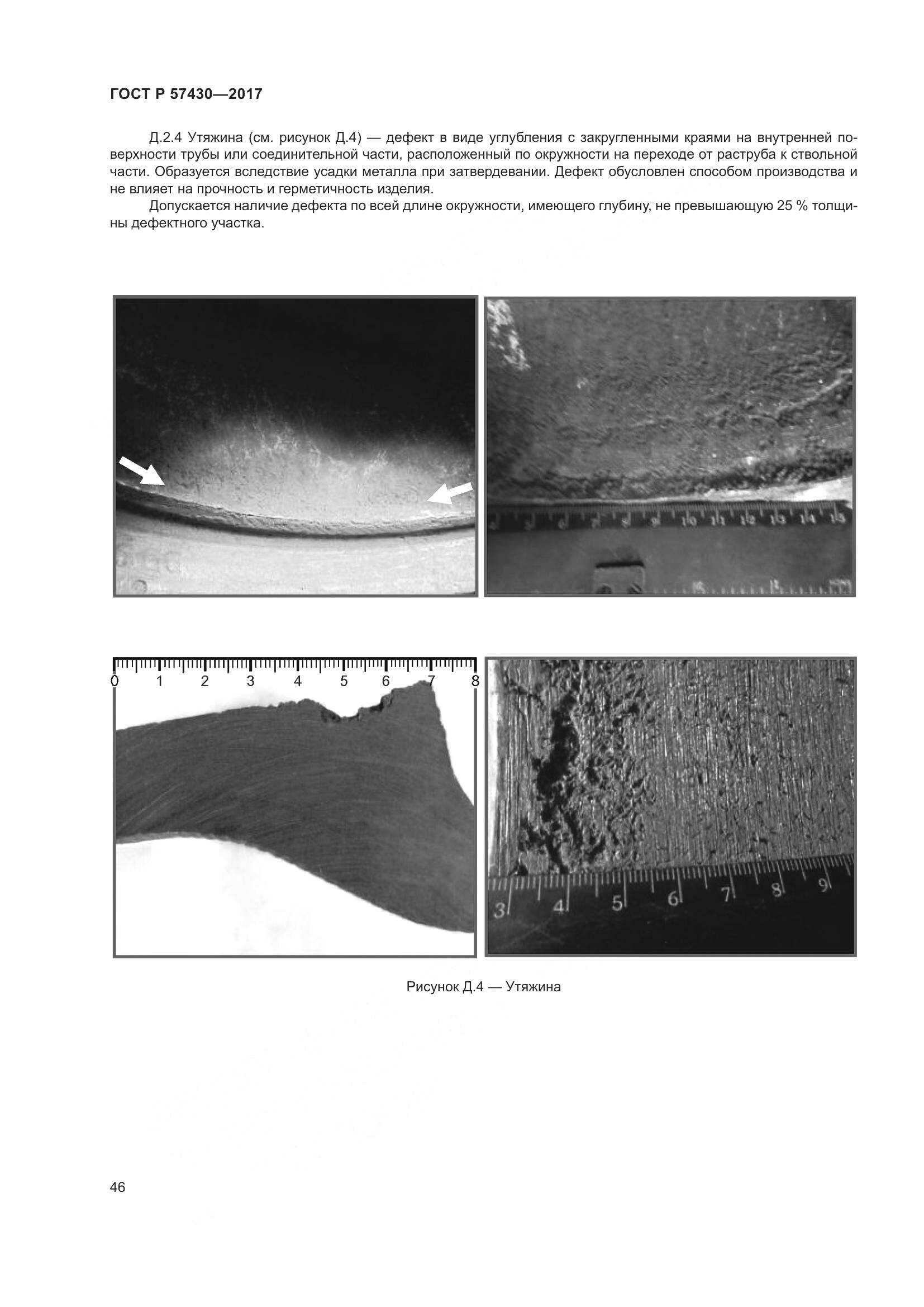 ГОСТ Р 57430-2017, страница 50