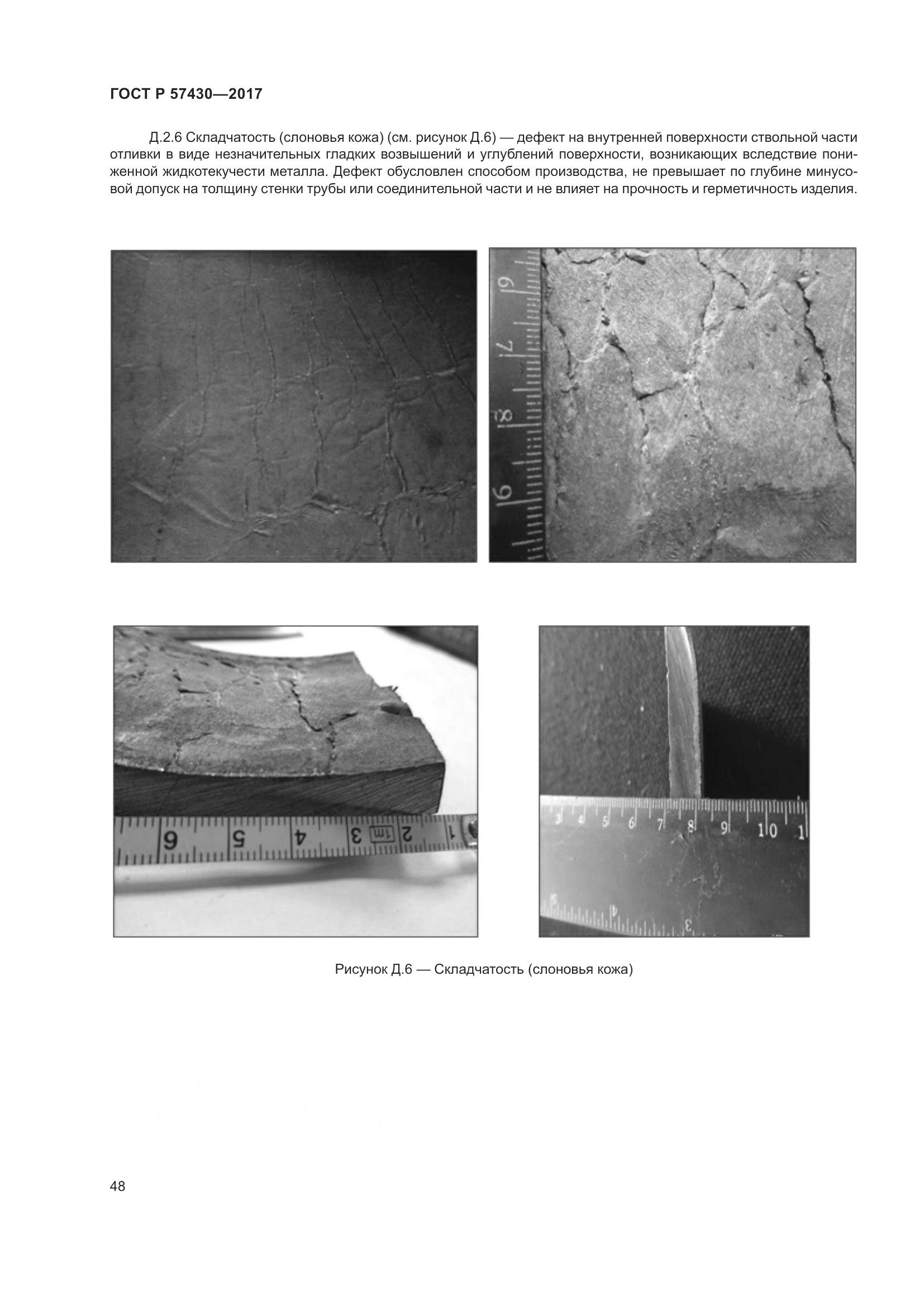 ГОСТ Р 57430-2017, страница 52