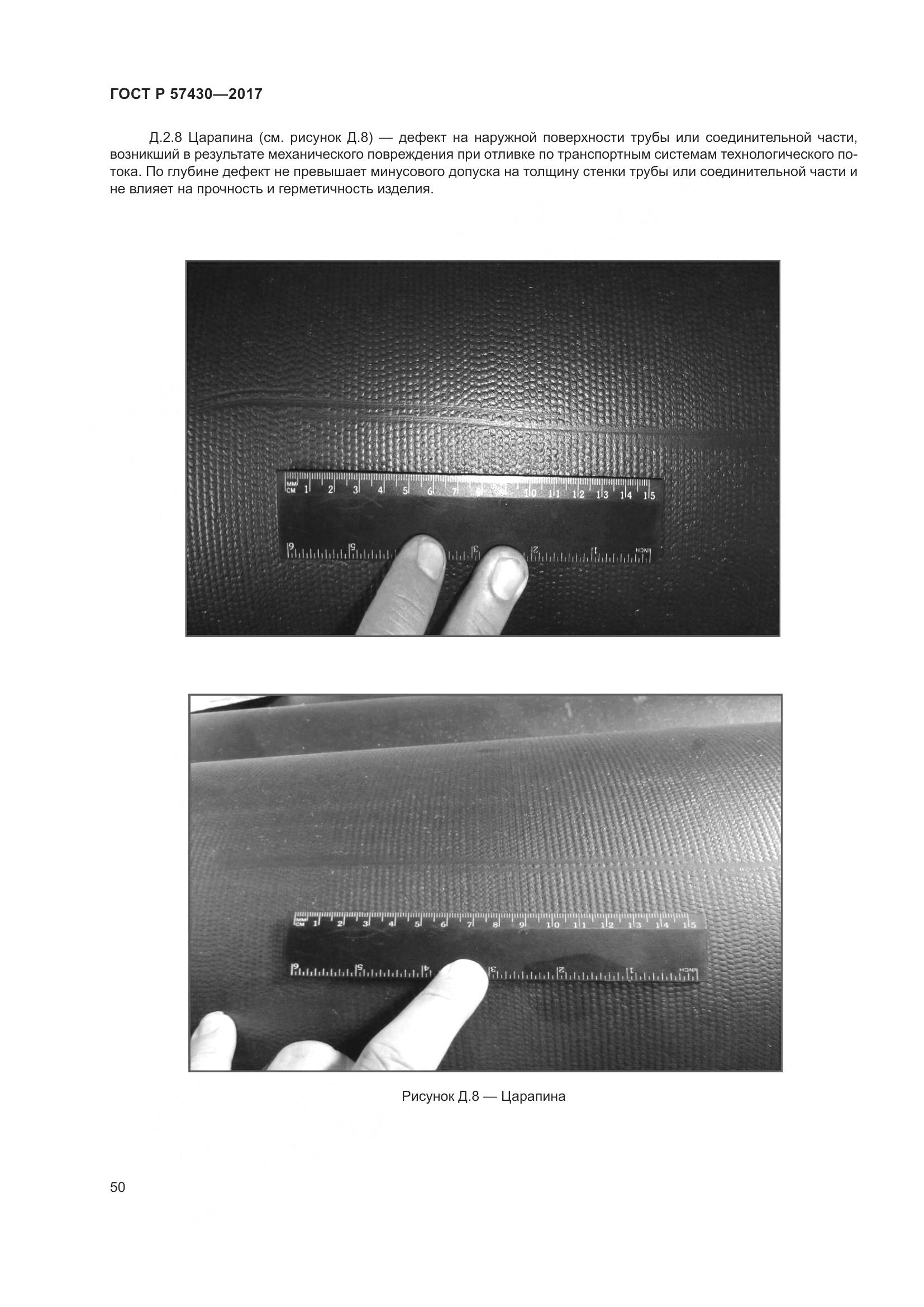 ГОСТ Р 57430-2017, страница 54